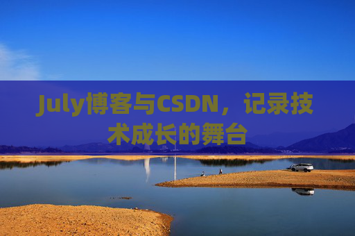 July博客与CSDN，记录技术成长的舞台