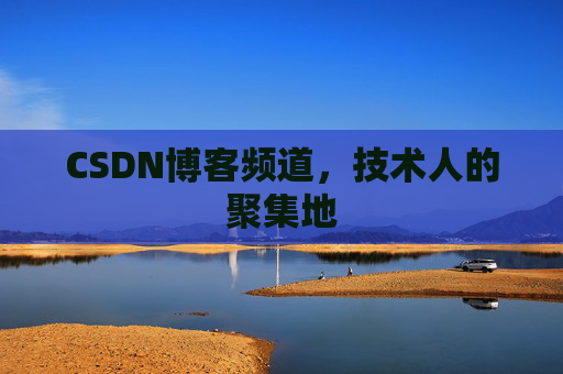 CSDN博客频道,技术人的聚集地