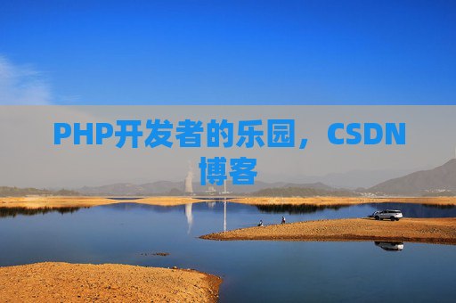 PHP开发者的乐园，CSDN博客